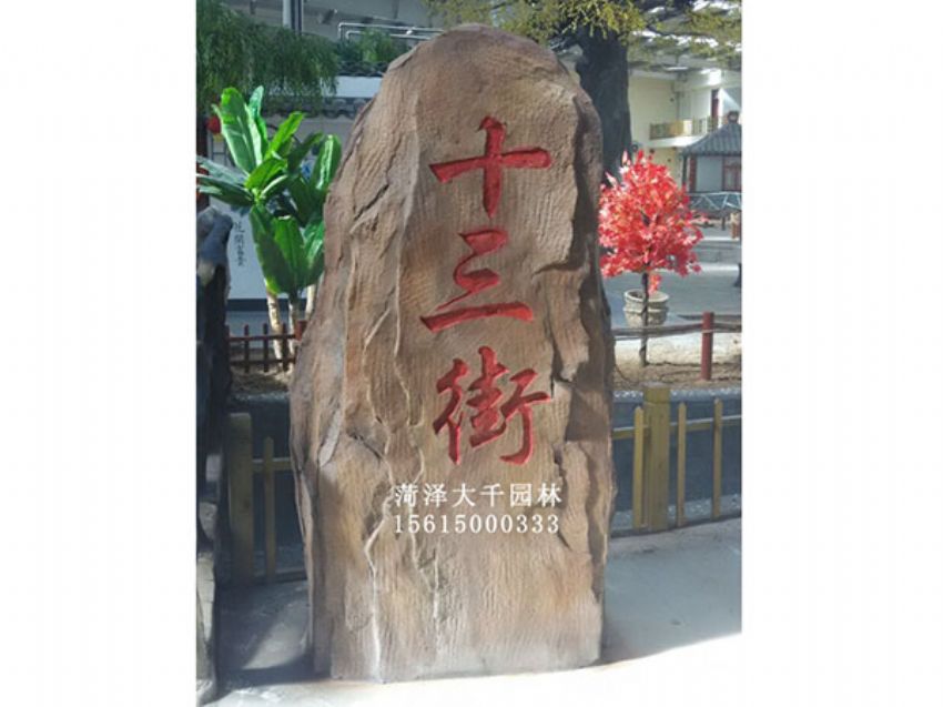 點擊查看詳細信息<br>標題：十三村假山 閱讀次數：1866